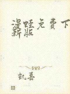 漫蛙免费下载最新版封面