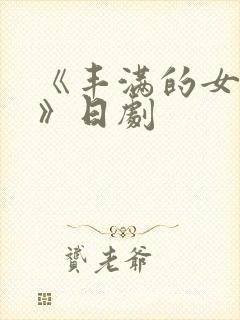 《丰满的女邻居》日剧