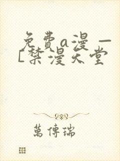 免费a漫 — [禁漫天堂