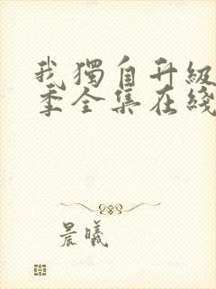 我独自升级第二季全集在线观看