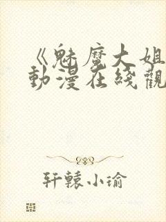 《魅魔大姐姐》动漫在线观看全集封面