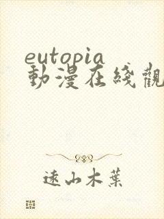 eutopia动漫在线观看高清完整版