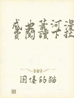 成也萧河漫画免费阅读下拉式看漫画