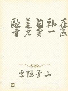 欧美日韩在线观看免费一区