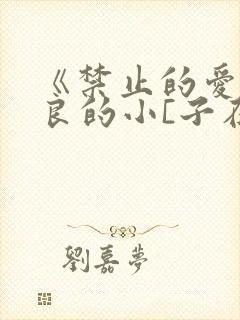 《禁止的爱》善良的小[子在线观看