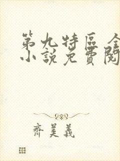 第九特区 全本小说免费阅读