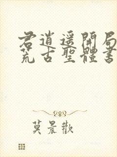 君逍遥开局签到荒古圣体书名