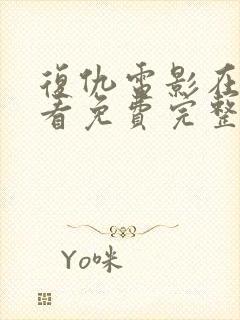 复仇电影在线观看免费完整版国语版封面