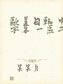 欧美日韩 中文字幕 一区二区封面