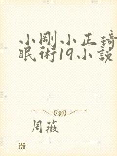 小刚小正琦琦催眠术19小说情节分析