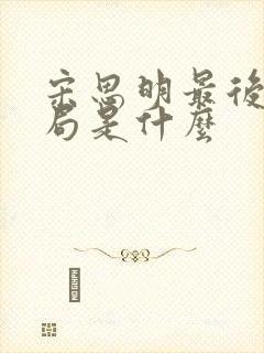 宋思明最后的结局是什么