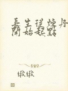 长生从炼丹宗师开始起点