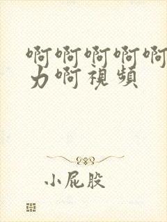 啊啊啊啊啊啊用力啊视频