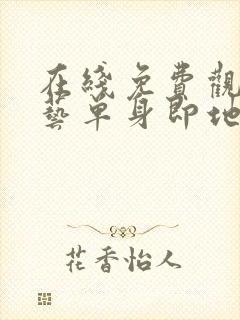 在线免费观看综艺单身即地狱3国语版封面