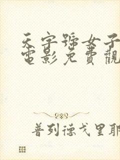 天字号女子监狱电影免费观看全集