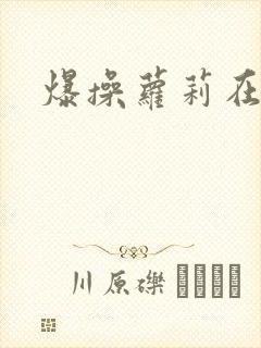 爆操萝莉在线看