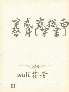 穿成霸总白月光替身[穿书]