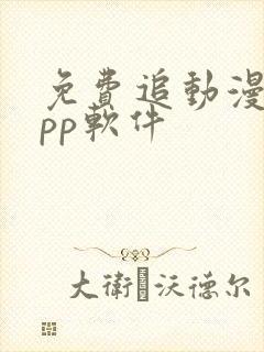 免费追动漫的app软件封面