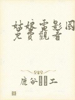 姑娘电影国语版免费观看