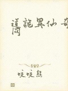 道诡异仙 奇书网