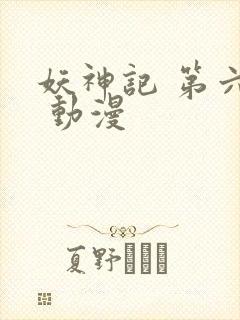 妖神记 第六季 动漫