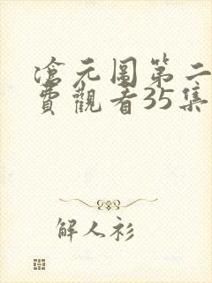 沧元图第二季免费观看35集封面