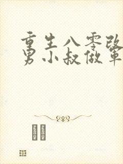 重生八零改嫁渣男小叔做军嫂免费阅读