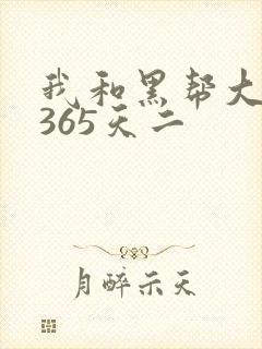 我和黑帮大佬的365天二