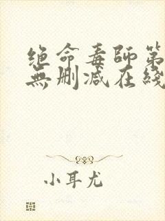 绝命毒师第二季无删减在线观看