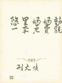 悠里妈妈动漫第一季免费观看