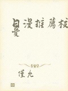 日漫推荐校园恋爱