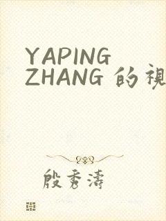 YAPING ZHANG 的视频 IVK