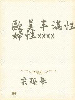 欧美丰满性感熟妇性xxxx