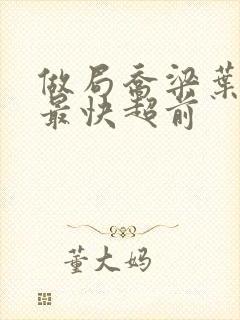 做局乔梁叶心仪最快超前