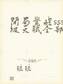 开局觉醒sss级天赋全部