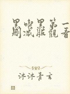 黑吃黑第一季未删减版观看1080p