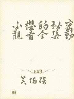 小樱的秘密免费观看全集动漫