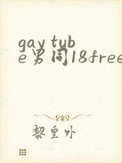 gay tube男同18free