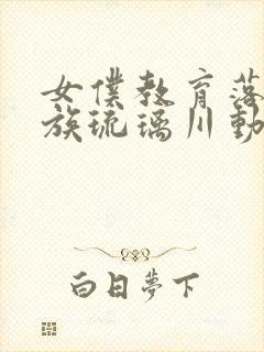 女仆教育落魄贵族琉璃川动漫