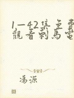 1—42集免费观看刺马电视剧在线