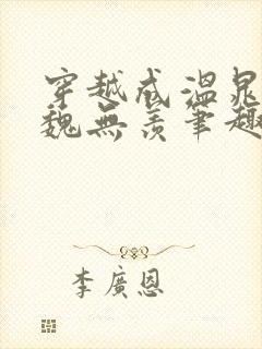 穿越成温晁cp魏无羡笔趣阁