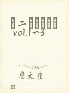 キ二ナルキモチ vol.1~3