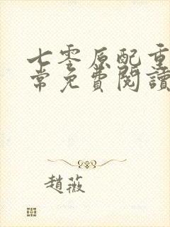 七零原配重生日常免费阅读