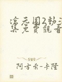 沧元图2动漫全集免费观看