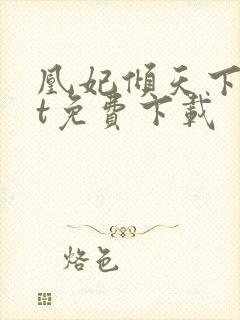 凰妃倾天下txt免费下载