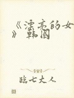 《漂亮的女邻居》 韩国