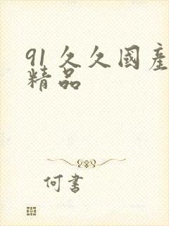 91 久久国产精品