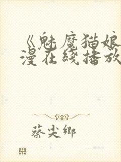 《魅魔猫娘》动漫在线播放免费观看