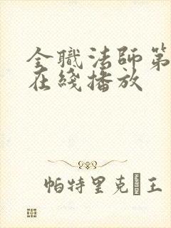 全职法师第六季在线播放