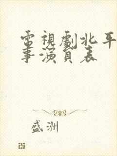 电视剧北平无战事演员表